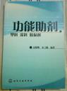 功能助剂：塑料、涂料、胶黏剂