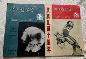 《天文爱好者》1959年第5.6期 共2期合售