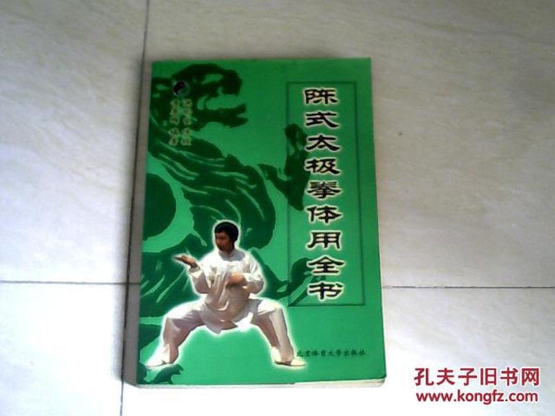 陈式太极拳体用全书  【大32开 2001年一版一印】j