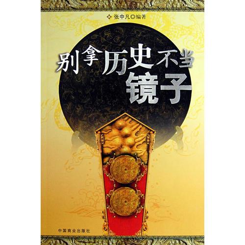 别拿历史不当镜子