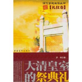 大清皇室的祭典礼·礼仪卷