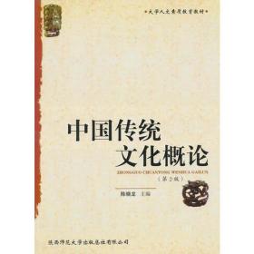 中国传统文化概论陈晓龙9787561351260陕西师范大学出版社