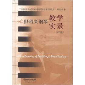 “培养世界冠军的钢琴教育家但昭义”系列丛书：但昭义钢琴教学实录（CD版）