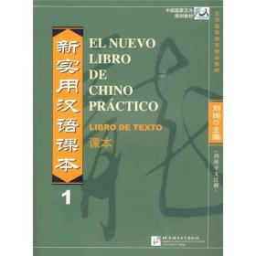 新实用汉语课本1：课本（西班牙文注释）