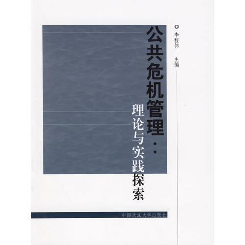 公共危機管理：理論與實踐探索
