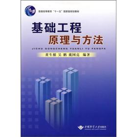 基础工程原理与方法 黄生根、吴鹏、戴国亮  中国地质大学出版社 9787562523062