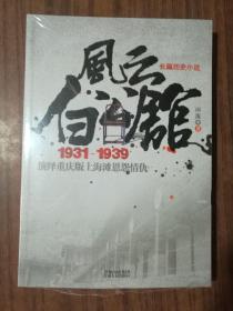 风云白公馆1931-1939