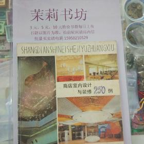 商店室内设计与装修250例