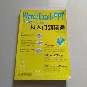 Word Excel PPT 2013办公应用从入门到精通