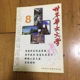 《世界华文文学》1999.8