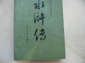 《水浒传》上、下册，缺中册，戴敦邦插图