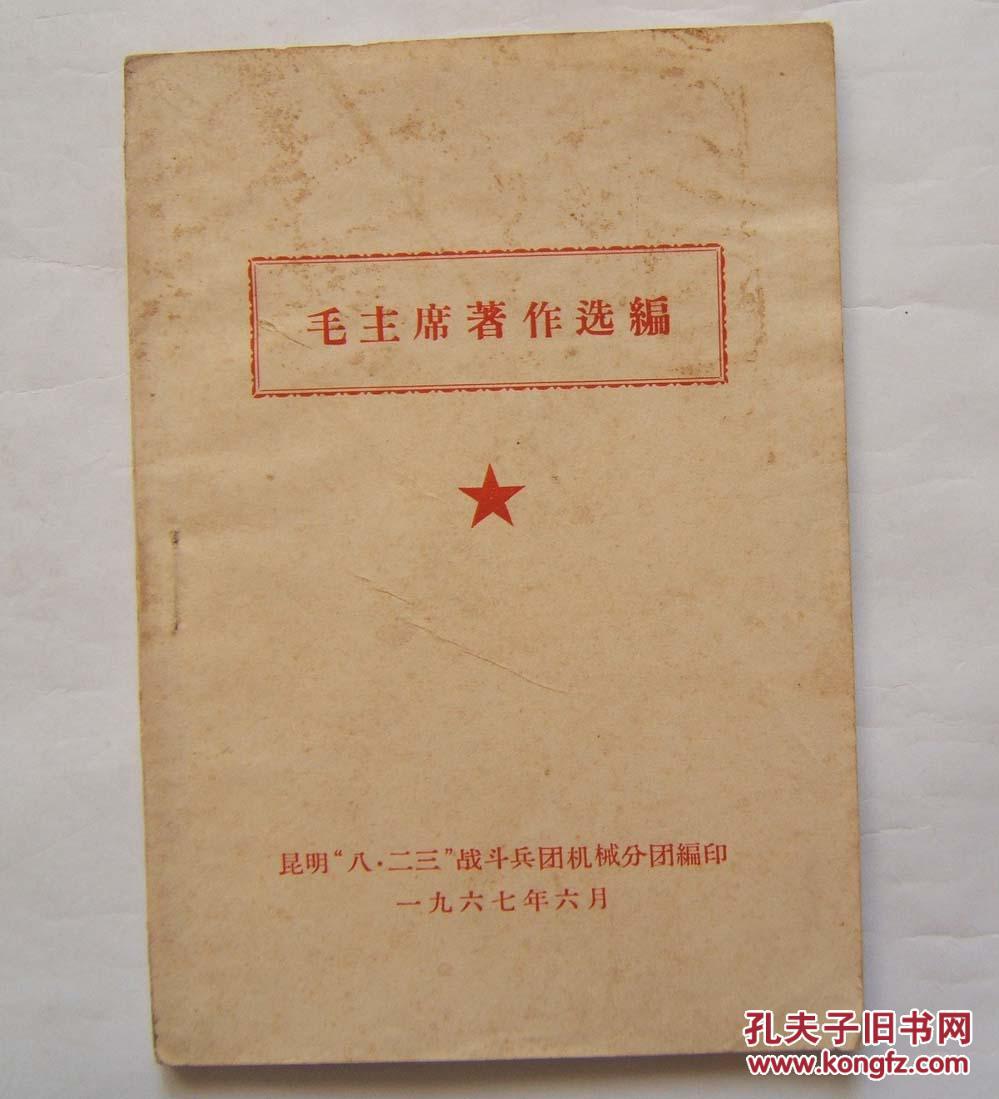 《毛主席著作选编》内有题词，1967年昆明战斗兵团