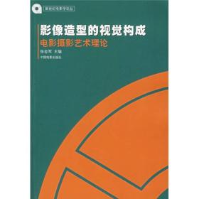 影像造型的视觉构成：电影摄影艺术理论