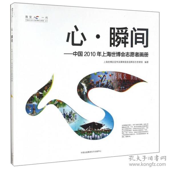 心·瞬间：中国2010年上海世博会志愿者画册