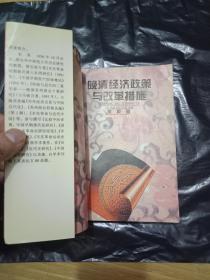 稀缺资料书《晚清经济政策与改革措施》---作者朱英--签赠本