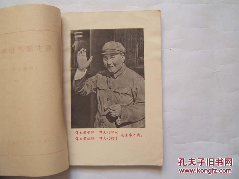 《毛主席著作选编》内有题词，1967年昆明战斗兵团