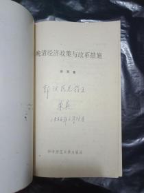 稀缺资料书《晚清经济政策与改革措施》---作者朱英--签赠本