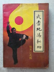 1988年封面李尔重题字《武当纯阳武功》