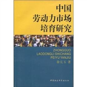 中国劳动力市场培育研究