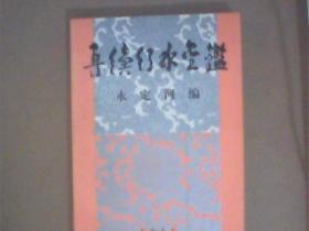 再续行水金鉴 永定河编 仅印1000册