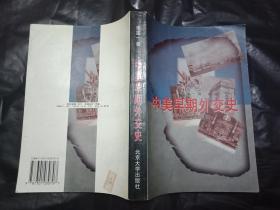 稀缺资料书《晚清经济政策与改革措施》---作者朱英--签赠本