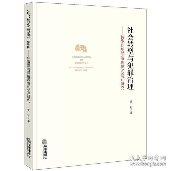 社会转型与犯罪治理：转型期犯罪治理模式变迁研究