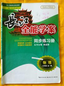 长江全能学案同步练习册 物理 九年级 全一册