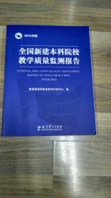 全国新建本科院校教学质量检测报告（2014年度）