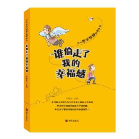 少年哲学智慧启蒙丛书：谁偷走了我的幸福感