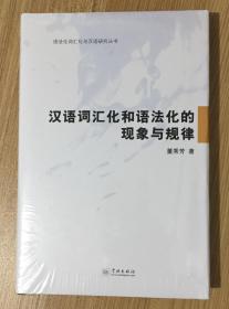 汉语词汇化和语法化的现象及规律