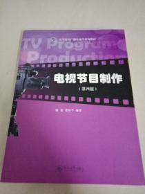 电视节目制作（第4版）/高等院校广播电视学系列教材