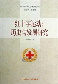 红十字文化丛书·红十字运动：历史与发展研究