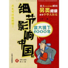 【正版】细节影响中国放大镜下5000年（第二册）