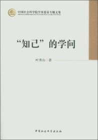 中国社会科学院学部委员专题文集：“知己”的学问（学部委员专题文集）