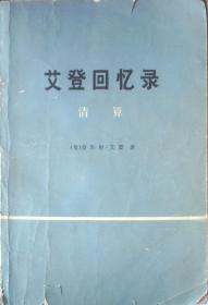 艾登回忆录：清算  上下册、（缺中册）