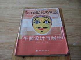 电脑美术专业系列教材：CorelDRAW 12平面设计与制作（彩色版） CoreIDRAW12平面设计与制作 含光盘