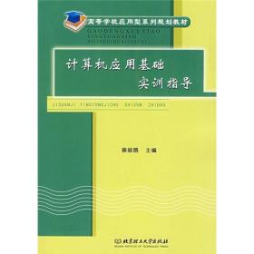 计算机应用基础实训指导