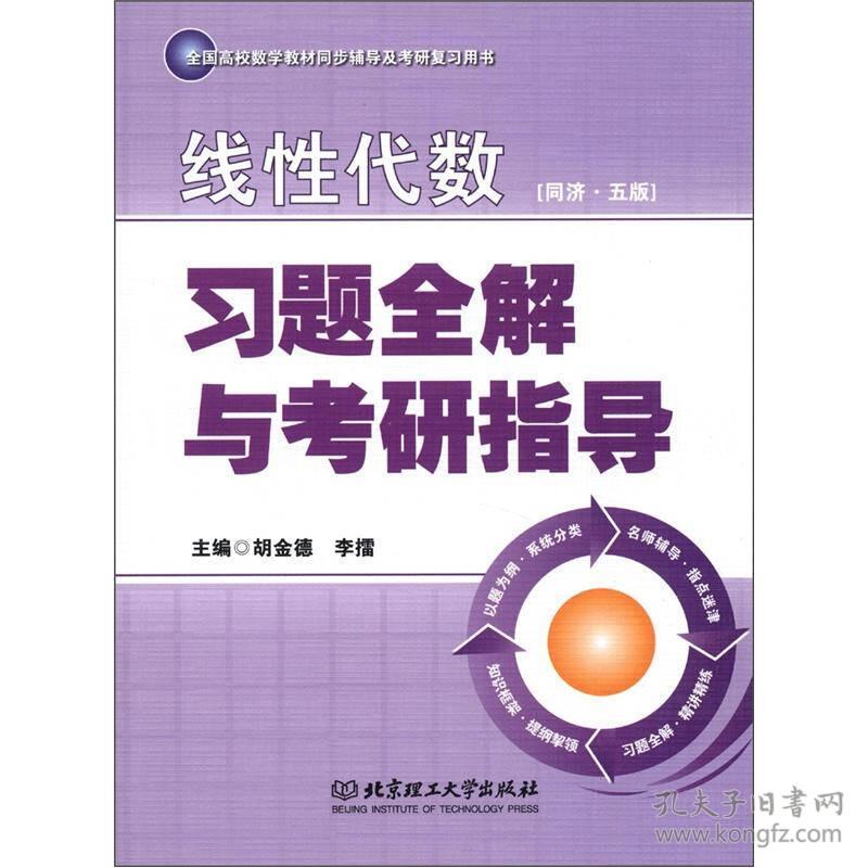 线性代数(同济5版)习题全解与考研指导胡金德北京理工大学出版