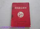 社会主义教育运动中《民兵政治教材》红色收藏历史记忆