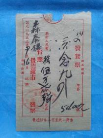 抗美援朝票据134（1953年景德镇市森泰楼发票，印“抗美援朝 保家卫国”）