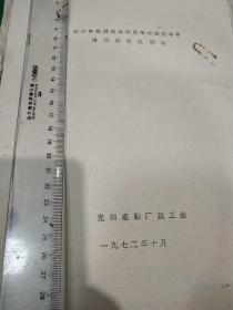 37210013**油印文献 语刘贼林贼如出一辙，粉碎林彪反党集团反革命政变斗争漫画展览说明词，芜湖造船厂政工组，1972年十月，只有文字没有漫画，少见林彪生平事迹丑闻历史污点之处多多，井冈山会师朱毛会师是林彪会师，林彪南昌起义时任连长