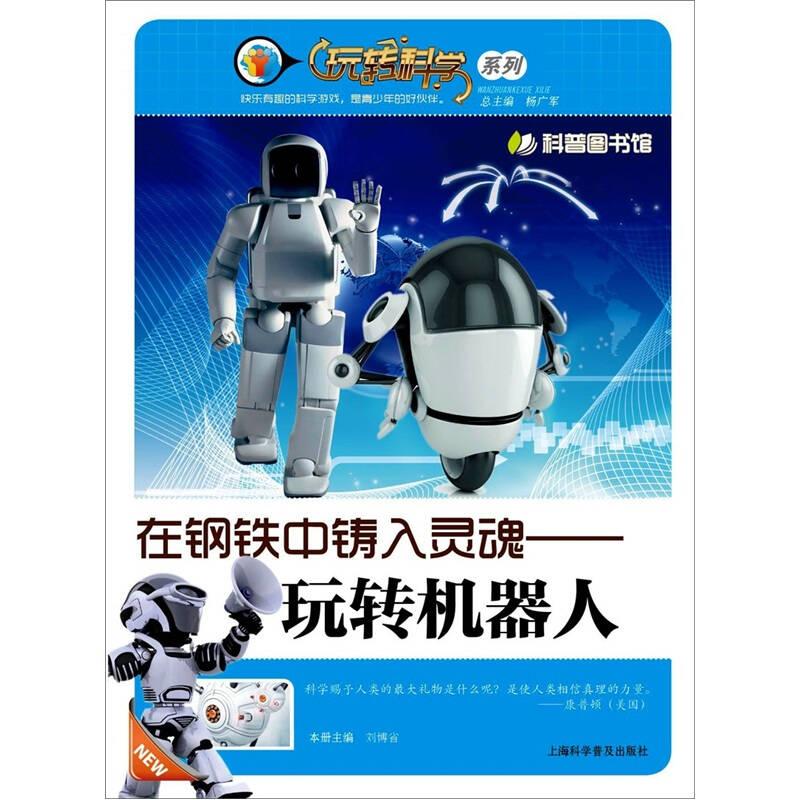 玩轉(zhuǎn)科學系列：在鋼鐵中鑄入靈魂—玩轉(zhuǎn)機器人