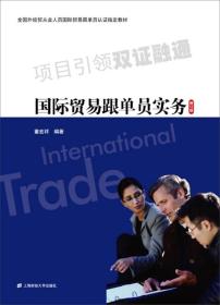 国际贸易跟单员实务（修订版）