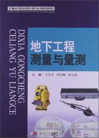 普通高等院校测绘课程系列规划教材：地下工程测量与量测