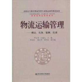 物流运输管理：理论、实务、案例、实训（多元整合高职物流管理）