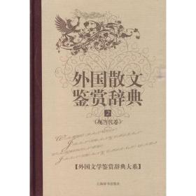 外国散文鉴赏辞典 （1.古近代卷 2.现当代卷 精装 全二册）外国文学鉴赏辞典大系