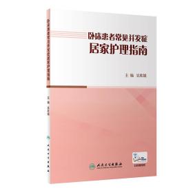 卧床患者常见并发症居家护理指南（配增值）