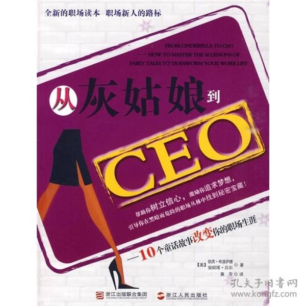 从灰姑娘到CEO：10个童话故事改变你的职场生涯