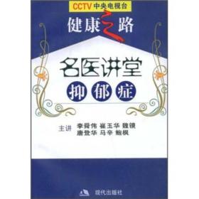 名医讲堂：抑郁症