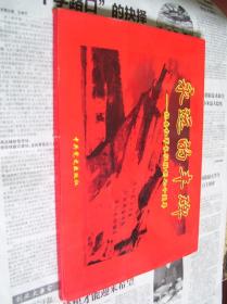 永远的丰碑——纪念红军长征胜利七十周年（44张活页图片）